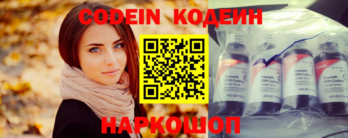 Codein напиток Lean (лин)  Вход с VPN  Майский 